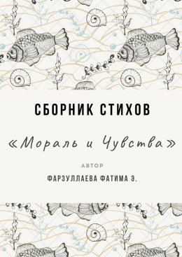 Скачать книгу Мораль и Чувства