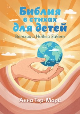 Скачать книгу Библия в стихах для детей