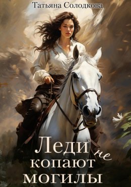 Скачать книгу Леди не копают могилы