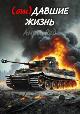 Скачать книгу (от) Давшие жизнь