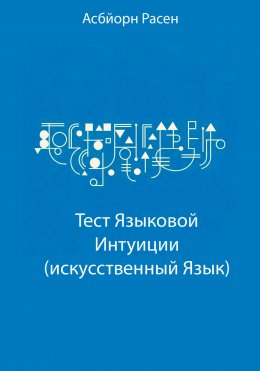 Скачать книгу Тест Языковой Интуиции (искусственный язык)