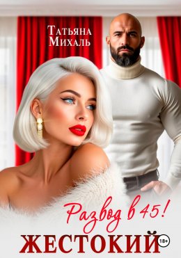 Скачать книгу Жестокий развод в 45