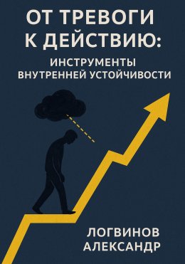 Скачать книгу От тревоги к действию: инструменты внутренней устойчивости