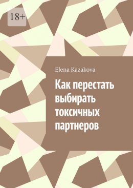 Скачать книгу Как перестать выбирать токсичных партнеров