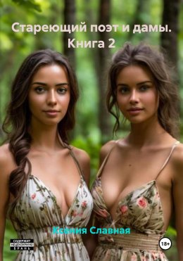 Скачать книгу Стареющий поэт и дамы. Книга 2