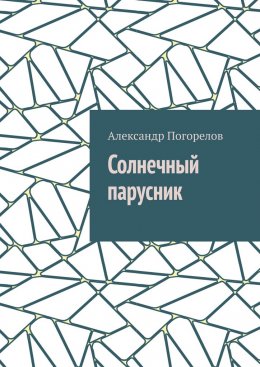 Скачать книгу Солнечный парусник. Детские приключения