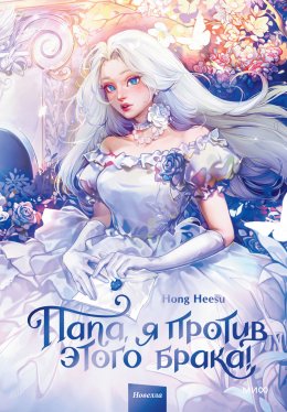 Скачать книгу Папа, я против этого брака! Том 1