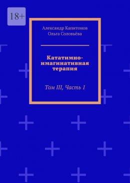 Скачать книгу Кататимно-имагинативная терапия. Том III, часть 1