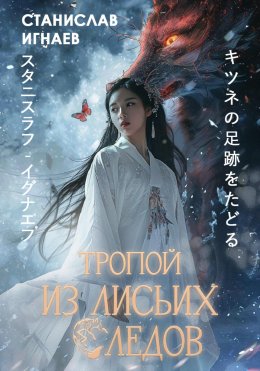 Скачать книгу Тропой из лисьих следов
