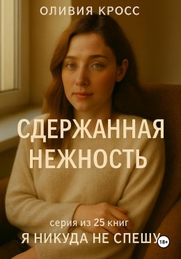 Скачать книгу Сдержанная нежность