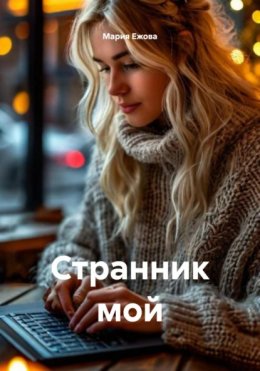 Скачать книгу Странник мой