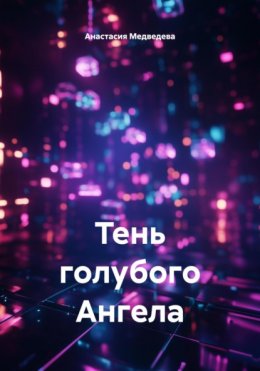 Скачать книгу Тень голубого Ангела