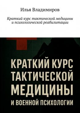 Скачать книгу Краткий курс тактической медицины и психологической реабилитации