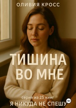 Скачать книгу Тишина во мне