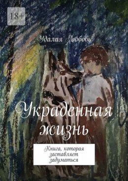 Скачать книгу Украденная жизнь. Книга, которая заставляет задуматься