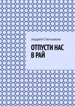 Скачать книгу Отпусти нас в рай