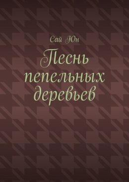 Скачать книгу Песнь пепельных деревьев