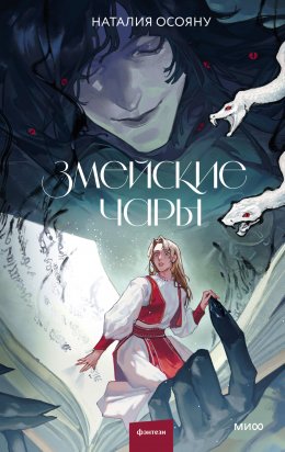 Скачать книгу Змейские чары