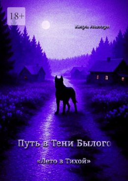 Скачать книгу Путь в Тени Былого. «Лето в Тихой»
