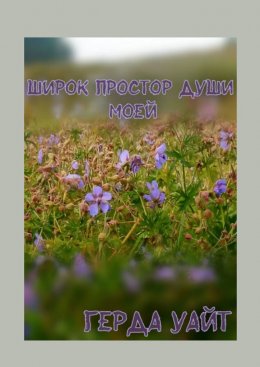Скачать книгу Широк простор души моей