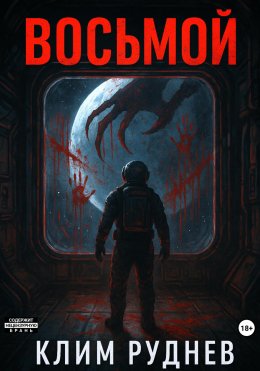 Скачать книгу Восьмой