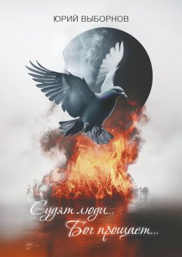 Скачать книгу Судят люди… Бог прощает…