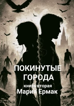Скачать книгу Покинутые города. Книга вторая