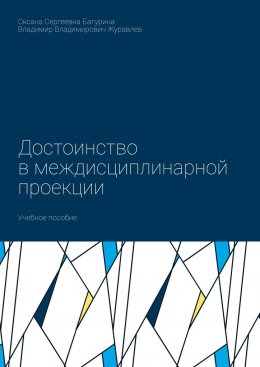 Скачать книгу Достоинство в междисциплинарной проекции. Учебное пособие
