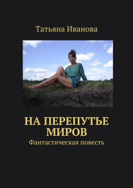 Скачать книгу На перепутье миров. Фантастическая повесть
