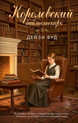Скачать книгу Королевский библиотекарь