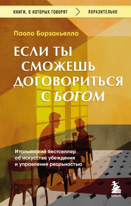Скачать книгу Если ты сможешь договориться с Богом. Итальянский бестселлер об искусстве убеждения и управления реальностью
