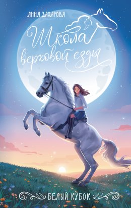 Скачать книгу Белый кубок