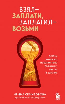 Скачать книгу Взял – заплати, заплатил – возьми. Основы денежного мышления через понимание, чувства и действия