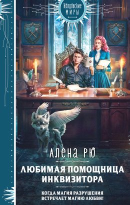 Скачать книгу Любимая помощница инквизитора