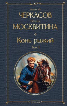 Скачать книгу Конь рыжий. Том 1