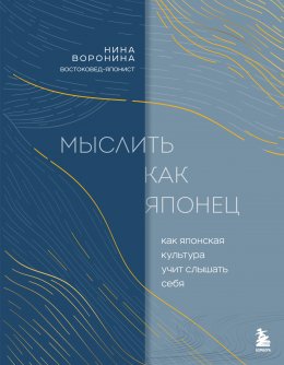 Скачать книгу Мыслить как японец. Как японская культура учит слышать себя