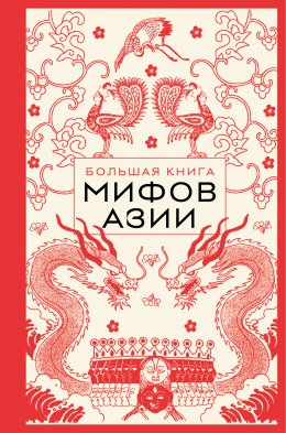 Скачать книгу Большая книга мифов Азии