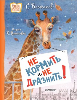 Скачать книгу Не кормить и не дразнить!