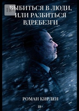 Скачать книгу Выбиться в люди, или Разбиться вдребезги
