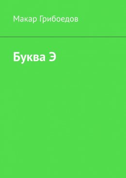 Скачать книгу Буква Э
