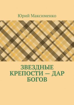 Скачать книгу Звездные крепости – дар богов