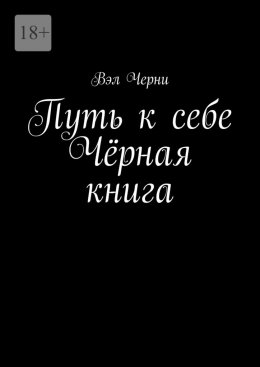 Скачать книгу Путь к себе. Чёрная книга