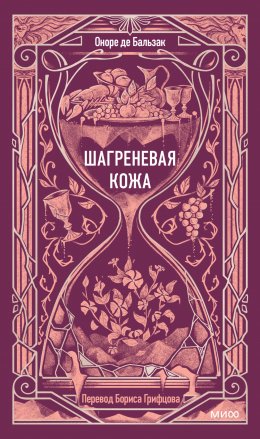 Скачать книгу Шагреневая кожа