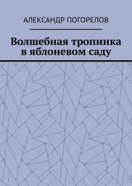 Скачать книгу Волшебная тропинка в яблоневом саду. Рассказы для детей