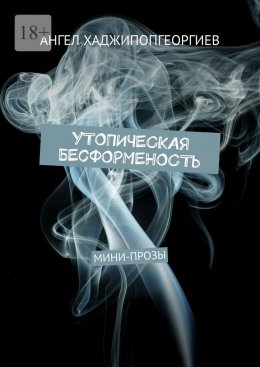 Скачать книгу Утопическая бесформенность. Мини-прозы