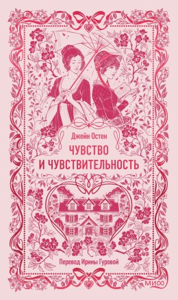Скачать книгу Чувство и чувствительность