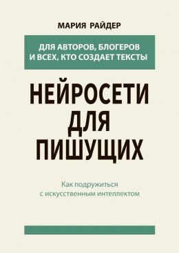 Скачать книгу Нейросети для пишущих. Как подружиться с искусственным интеллектом