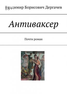 Скачать книгу Антиваксер. Почти роман