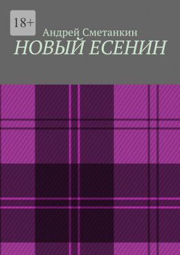 Скачать книгу Новый Есенин