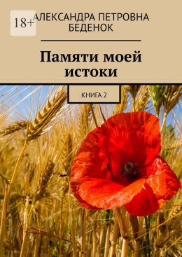 Скачать книгу Памяти моей истоки. Книга 2